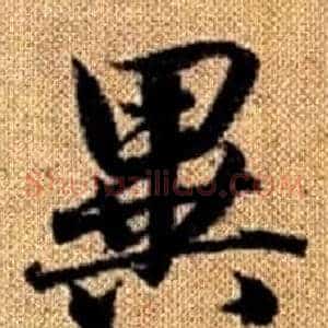 異