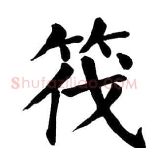 筏