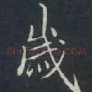 岁