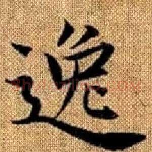 逸