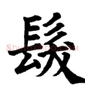 髮