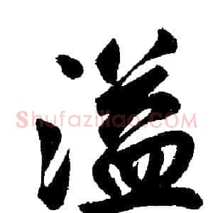 溢