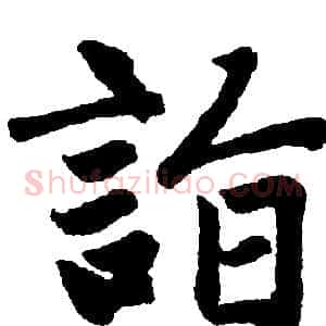 詣