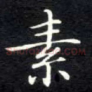 素