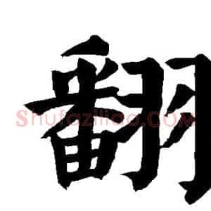 翻