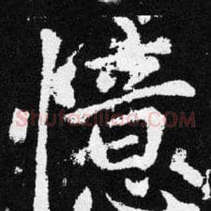 憶