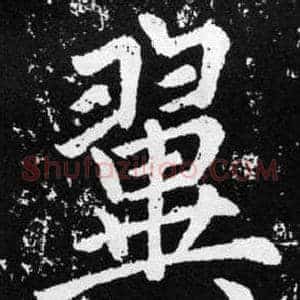 翼