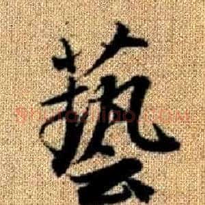 藝