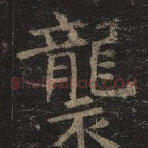 襲