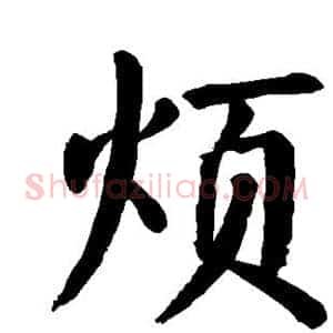 烦