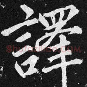 譯