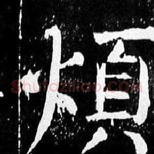 煩