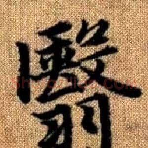 翳