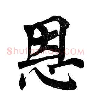 恩