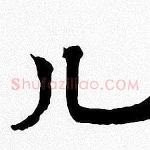 儿