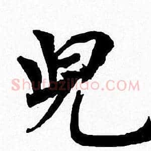 兒