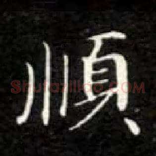 順