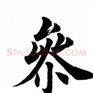 参