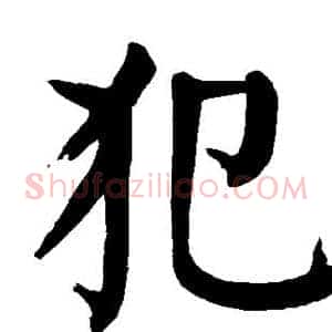 犯
