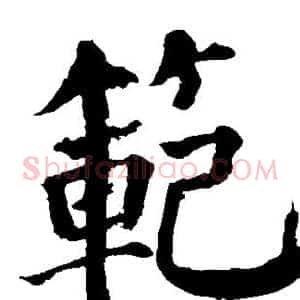 范
