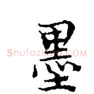 墨