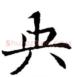 央