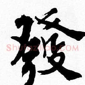 發