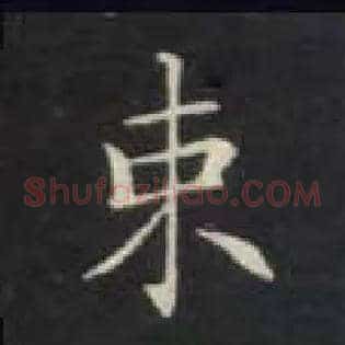 束