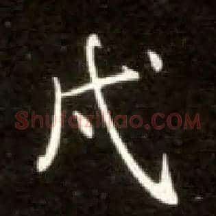 戍