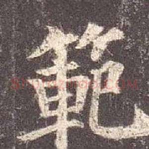 範