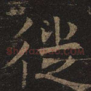 徙