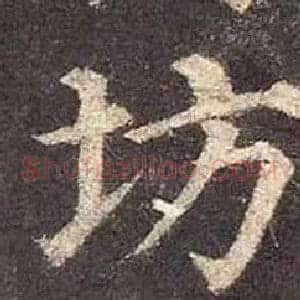 坊