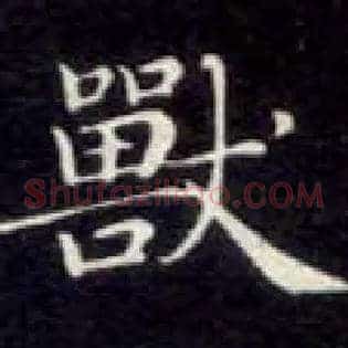 兽
