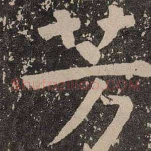 芳