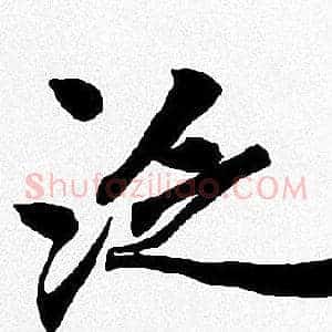 泛