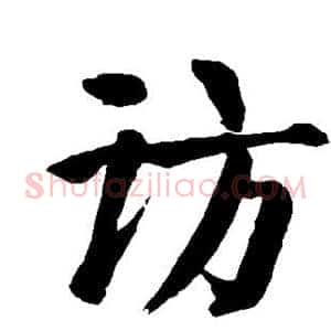 访