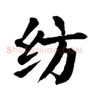 纺