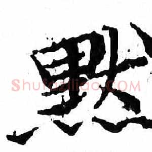 默
