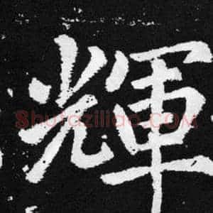 輝