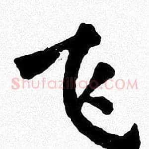 飞