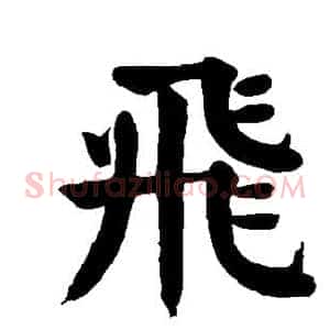飞
