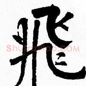 飛