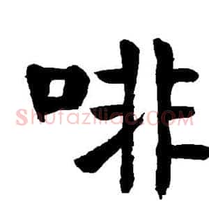 啡