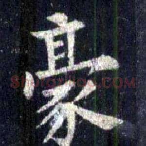 豪