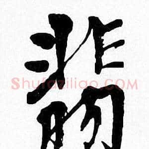 翡