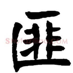 匪