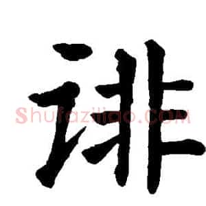 诽