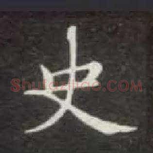 史