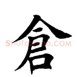 仓