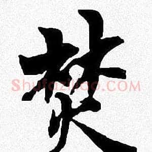 焚